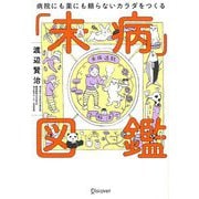 病院にも薬にも頼らないカラダになる 未病図鑑 [単行本]