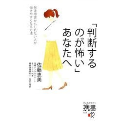 「判断するのが怖い」あなたへ―発達障害かもしれない人が働きやすくなる方法(ディスカヴァー携書) [新書]