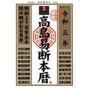 高島易断本暦〈令和3年〉 [単行本]