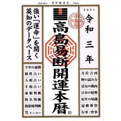 高島易断開運本暦〈令和3年〉 [単行本]