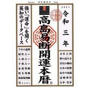 高島易断開運本暦〈令和3年〉 [単行本]