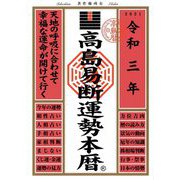 高島易断運勢本暦〈令和3年〉 [単行本]
