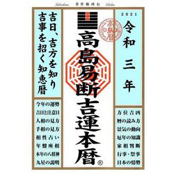 ヨドバシ Com 高島易断吉運本暦 令和3年 単行本 通販 全品無料配達