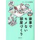 家事でモメない部屋づくり [単行本]
