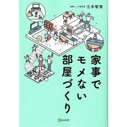 家事でモメない部屋づくり [単行本]