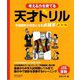 考える力を育てる天才ドリル―平面図形が得意になる点描写 点対称 [単行本]