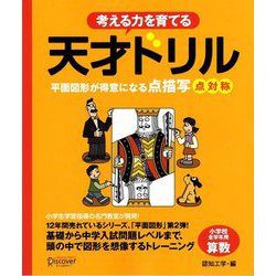 考える力を育てる天才ドリル―平面図形が得意になる点描写 点対称 [単行本]