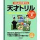 考える力を育てる天才ドリル―文章題が正しく読めるようになる どっかい算 [単行本]