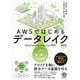 AWSではじめるデータレイク－クラウドによる統合型データリポジトリ構築入門 [単行本]