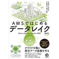 AWSではじめるデータレイク－クラウドによる統合型データリポジトリ構築入門 [単行本]
