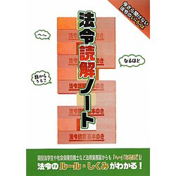 法令読解ノート [単行本]