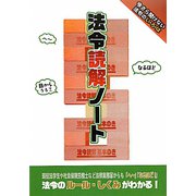 法令読解ノート [単行本]