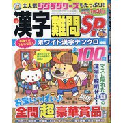 漢字難問SP 2020年 09月号 [雑誌]
