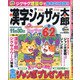 漢字ジグザグ太郎 2020年 09月号 [雑誌]