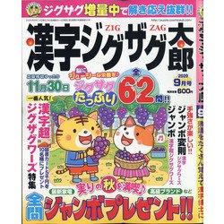 漢字ジグザグ太郎 2020年 09月号 [雑誌]