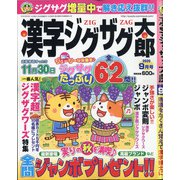 漢字ジグザグ太郎 2020年 09月号 [雑誌]