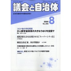 議会と自治体 2020年 08月号 [雑誌]