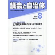 議会と自治体 2020年 08月号 [雑誌]