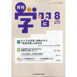 月刊 学習 2020年 08月号 [雑誌]