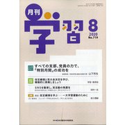 月刊 学習 2020年 08月号 [雑誌]