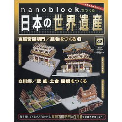ナノブロックでつくる日本の世界遺産 全国版 2020年 7/19号 [雑誌]