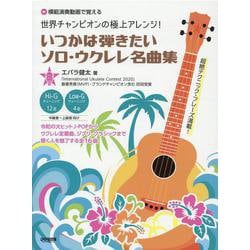 いつかは弾きたいソロ・ウクレレ名曲集－世界チャンピオンの極上アレンジ! [単行本]