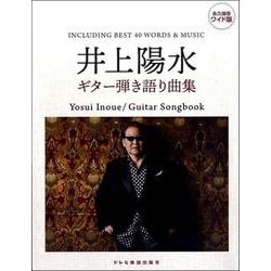 永久保存版 井上陽水/ギター弾き語り曲集 [ムックその他]