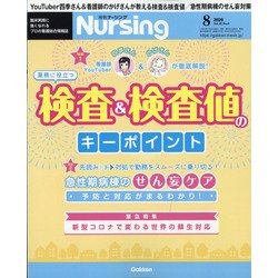 月刊 nursing (ナーシング) 2020年 08月号 [雑誌]
