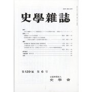 史学雑誌 2020年 06月号 [雑誌]