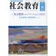 社会教育 2020年 08月号 [雑誌]