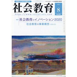 社会教育 2020年 08月号 [雑誌]
