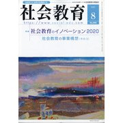 社会教育 2020年 08月号 [雑誌]