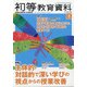 初等教育資料 2020年 08月号 [雑誌]