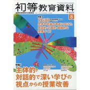 初等教育資料 2020年 08月号 [雑誌]