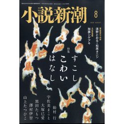 小説新潮 2020年 08月号 [雑誌]
