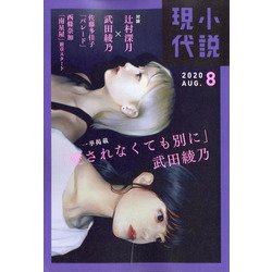 小説現代 2020年 08月号 [雑誌]