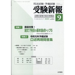 受験新報 2020年 09月号 [雑誌]