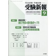 受験新報 2020年 09月号 [雑誌]