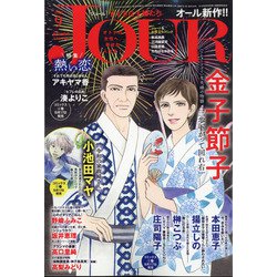 ヨドバシ Com Jour ジュール すてきな主婦たち 年 09月号 雑誌 通販 全品無料配達