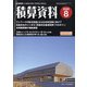 積算資料 2020年 08月号 [雑誌]