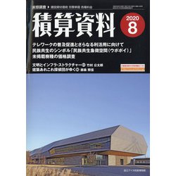 積算資料 2020年 08月号 [雑誌]