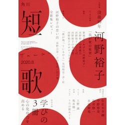 短歌 2020年 08月号 [雑誌]