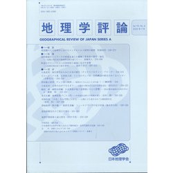地理学評論 2020年 07月号 [雑誌]