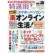 特選街 2020年 09月号 [雑誌]