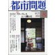都市問題 2020年 08月号 [雑誌]