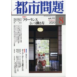 都市問題 2020年 08月号 [雑誌]