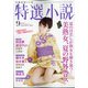 特選小説 2020年 09月号 [雑誌]