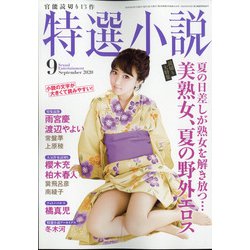 特選小説 2020年 09月号 [雑誌]