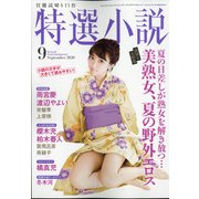 特選小説 2020年 09月号 [雑誌]