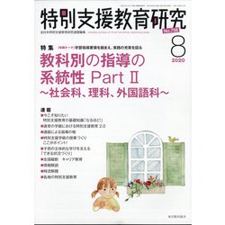 特別支援教育研究 2020年 08月号 [雑誌]
